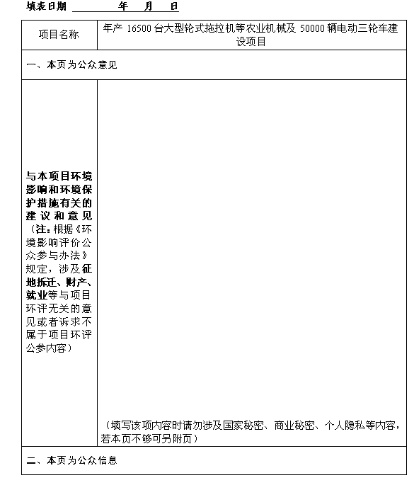 年產(chǎn)16500臺(tái)大型輪式拖拉機(jī)等農(nóng)業(yè)機(jī)械及50000輛電動(dòng)三輪車建設(shè)項(xiàng)目環(huán)境影響評(píng)價(jià)公眾參與第一次信息公示