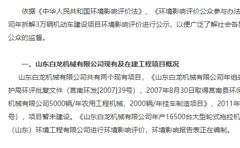 山東白龍機(jī)械有限公司年拆解3萬輛機(jī)動(dòng)車建設(shè)項(xiàng)目環(huán)境影響評(píng)價(jià)第一次信息公示