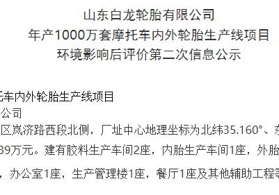 山東白龍輪胎有限公司 年產(chǎn)1000萬套摩托車內(nèi)外輪胎生產(chǎn)線項(xiàng)目 環(huán)境影響后評(píng)價(jià)第二次信息公示