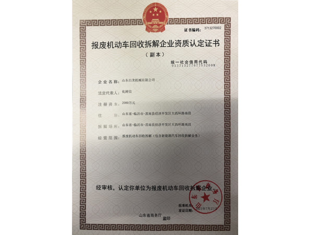 報廢機動車回收拆解企業(yè)資質(zhì)認定證書
